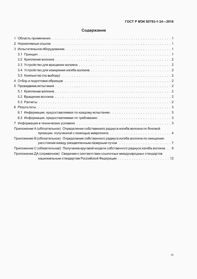 Страница 3 ГОСТ Р МЭК 60793-1-34-2016