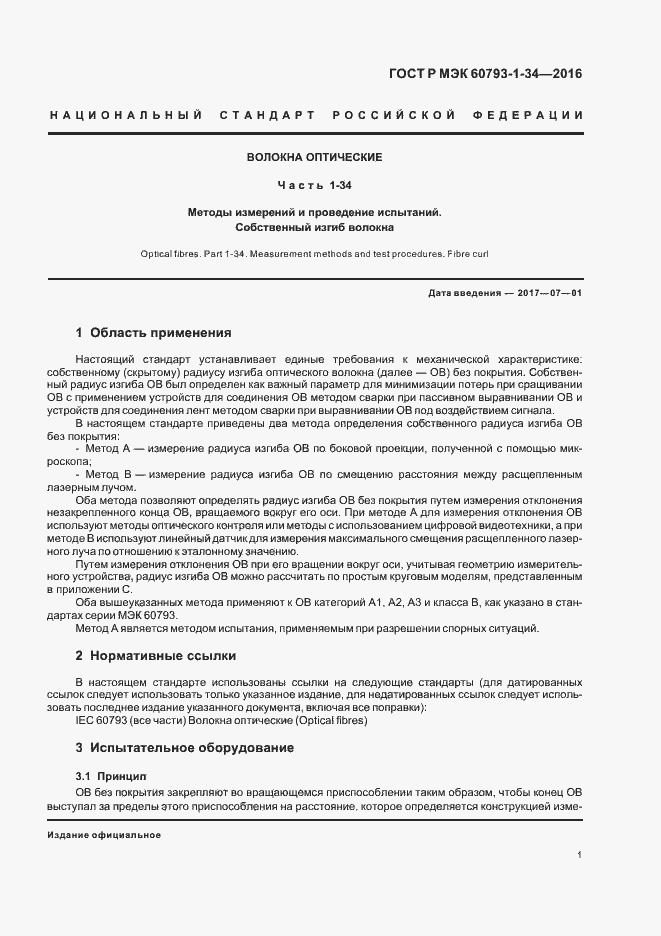 Страница 4 ГОСТ Р МЭК 60793-1-34-2016