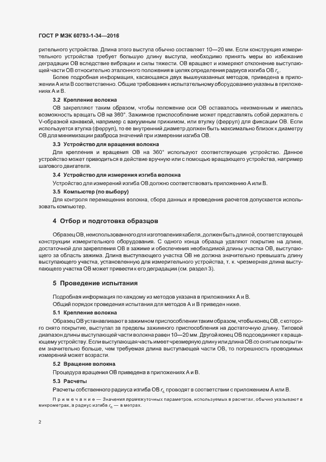 Страница 5 ГОСТ Р МЭК 60793-1-34-2016