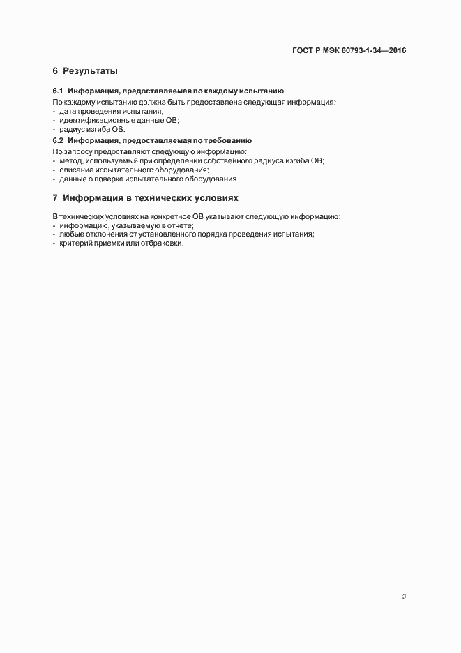 Страница 6 ГОСТ Р МЭК 60793-1-34-2016