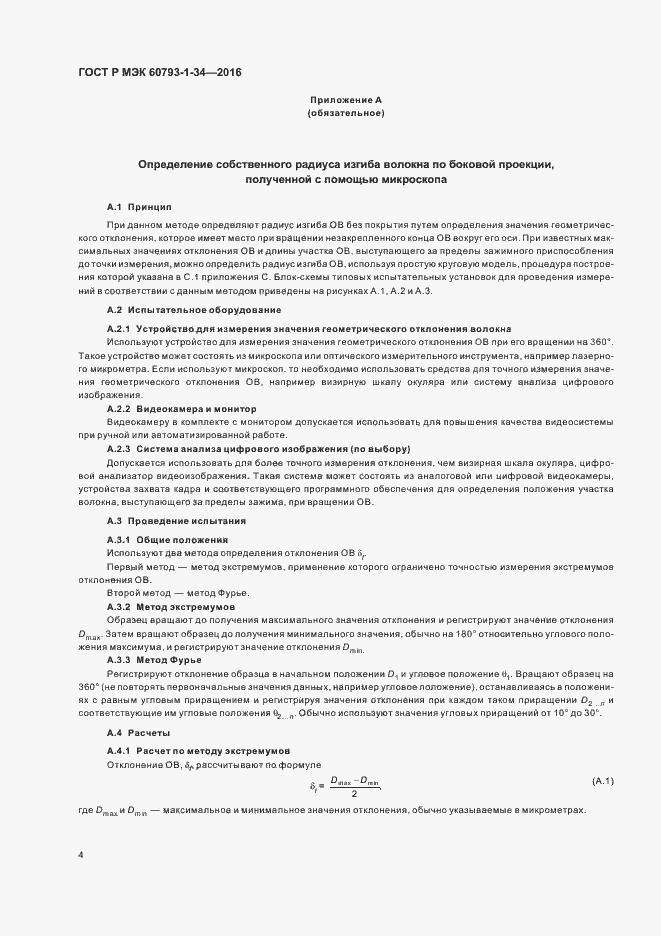 Страница 7 ГОСТ Р МЭК 60793-1-34-2016