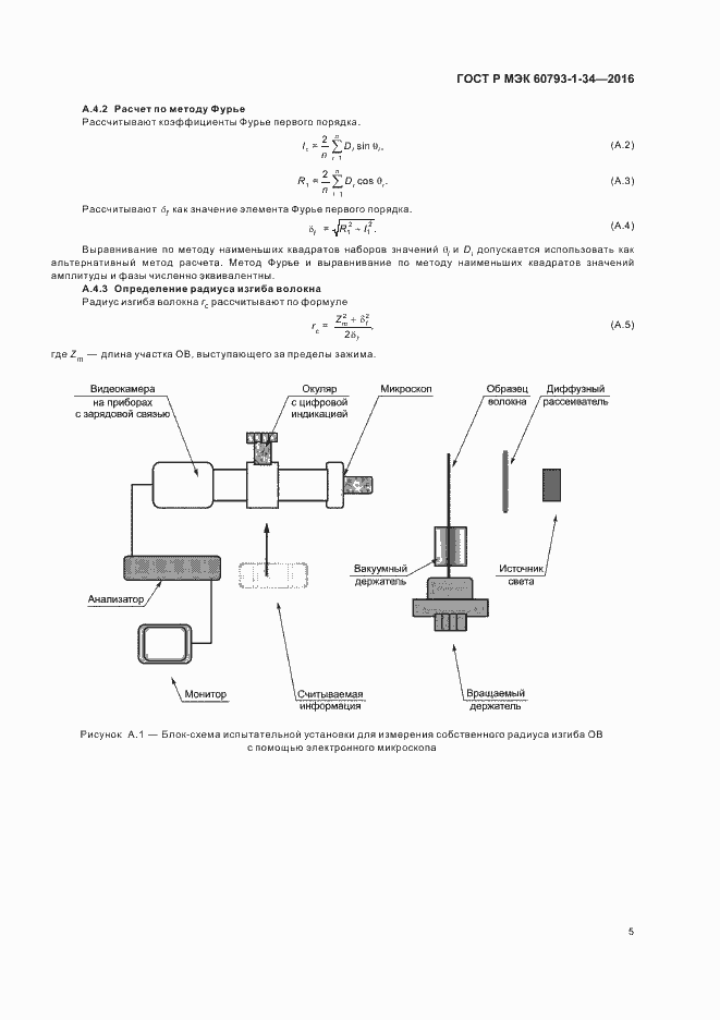 Страница 8 ГОСТ Р МЭК 60793-1-34-2016
