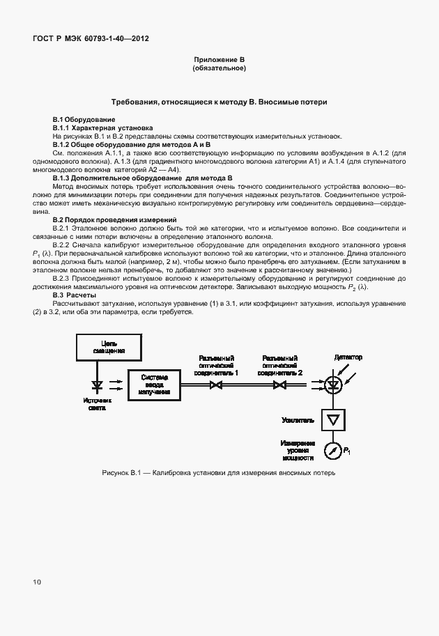 Страница 13 ГОСТ Р МЭК 60793-1-40-2012