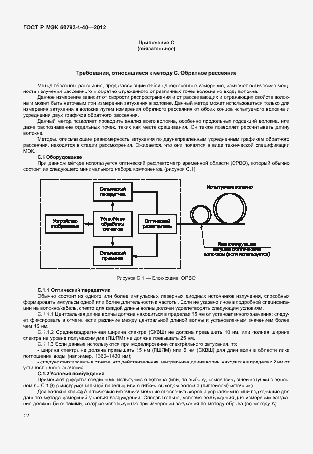 Страница 15 ГОСТ Р МЭК 60793-1-40-2012