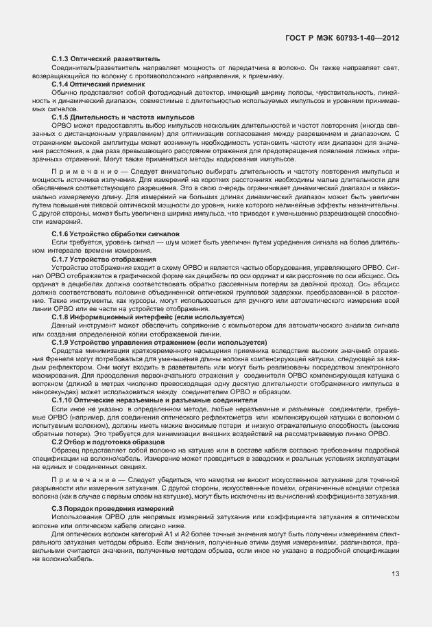 Страница 16 ГОСТ Р МЭК 60793-1-40-2012