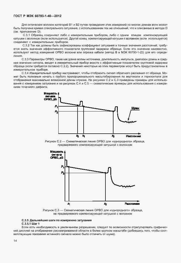 Страница 17 ГОСТ Р МЭК 60793-1-40-2012