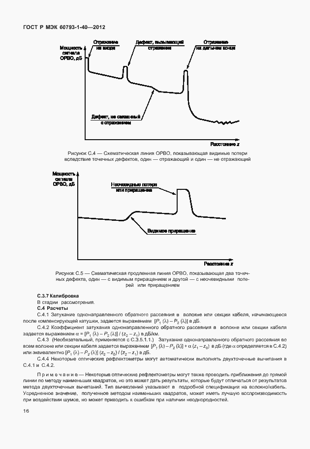 Страница 19 ГОСТ Р МЭК 60793-1-40-2012