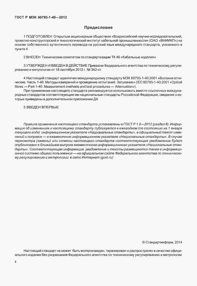 Страница 2 ГОСТ Р МЭК 60793-1-40-2012