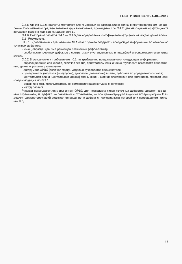 Страница 20 ГОСТ Р МЭК 60793-1-40-2012