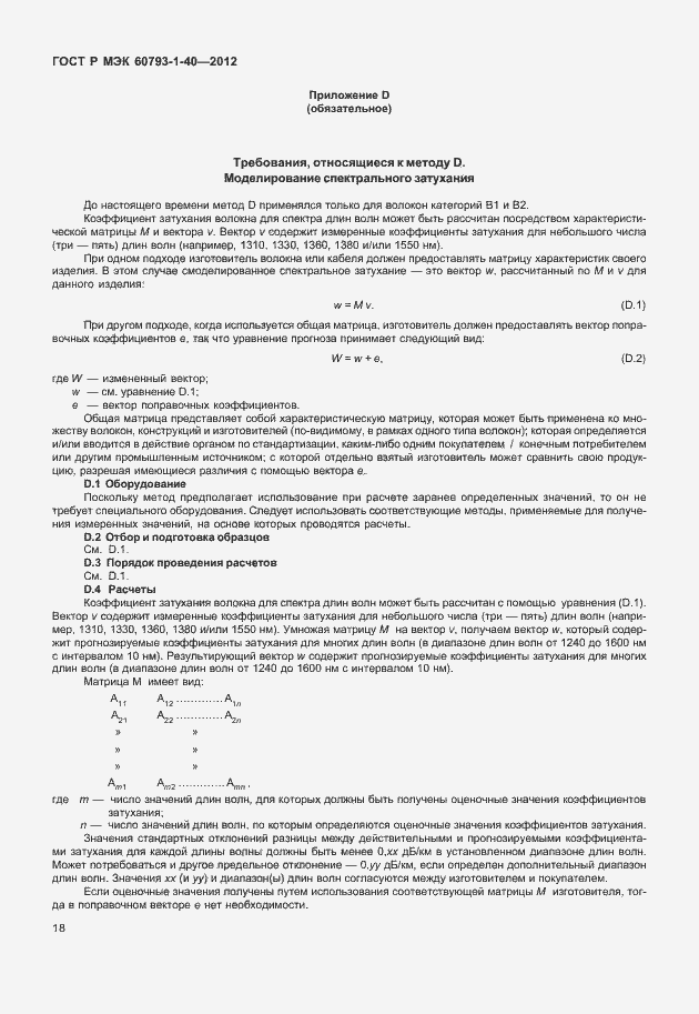 Страница 21 ГОСТ Р МЭК 60793-1-40-2012