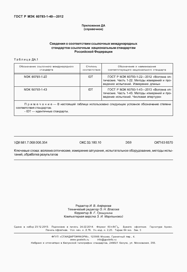 Страница 23 ГОСТ Р МЭК 60793-1-40-2012