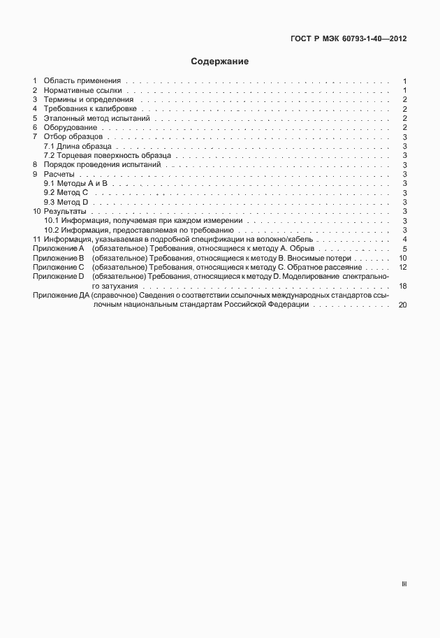 Страница 3 ГОСТ Р МЭК 60793-1-40-2012