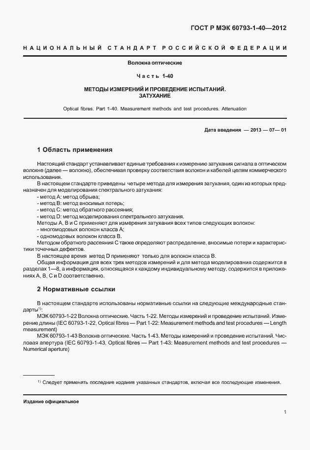 Страница 4 ГОСТ Р МЭК 60793-1-40-2012