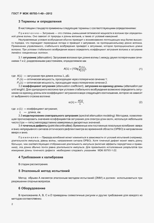 Страница 5 ГОСТ Р МЭК 60793-1-40-2012