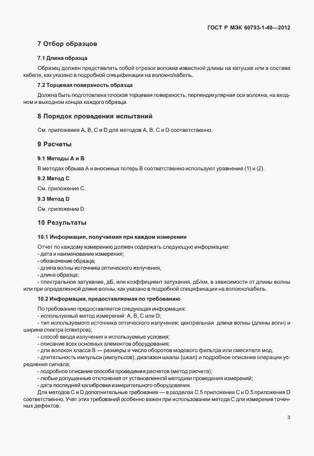 Страница 6 ГОСТ Р МЭК 60793-1-40-2012