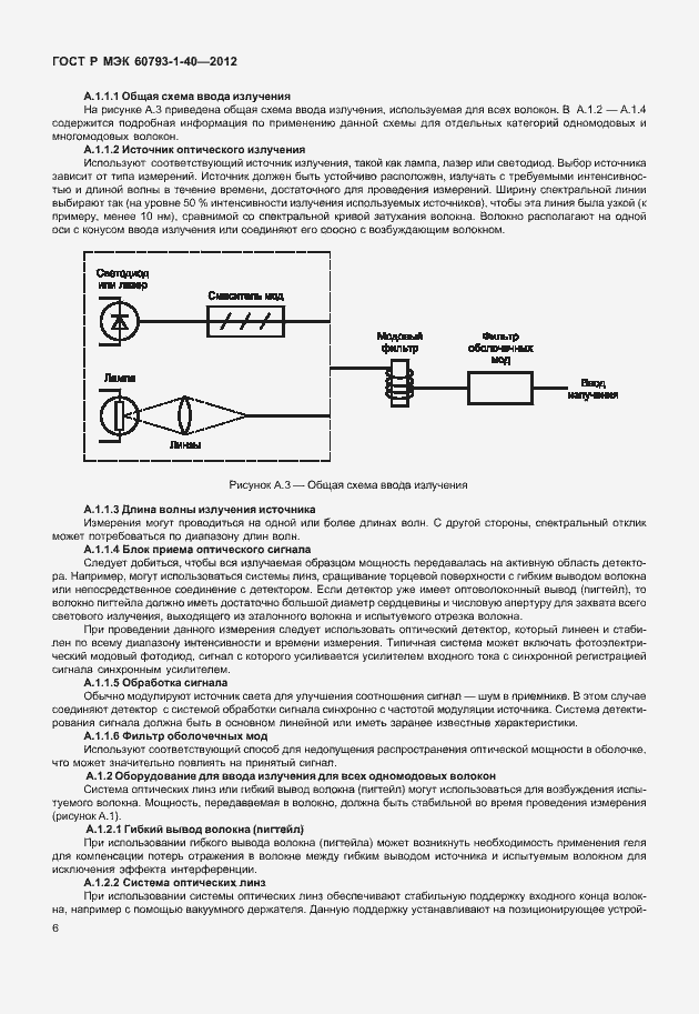 Страница 9 ГОСТ Р МЭК 60793-1-40-2012