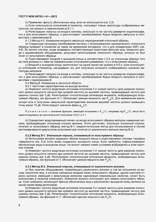 Страница 10 ГОСТ Р МЭК 60793-1-41-2013