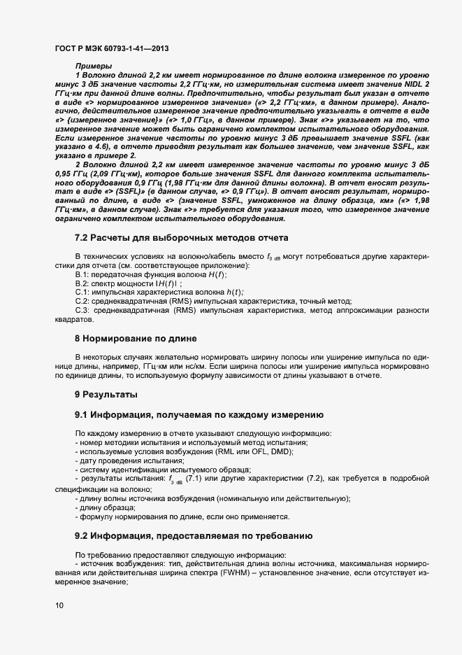 Страница 12 ГОСТ Р МЭК 60793-1-41-2013