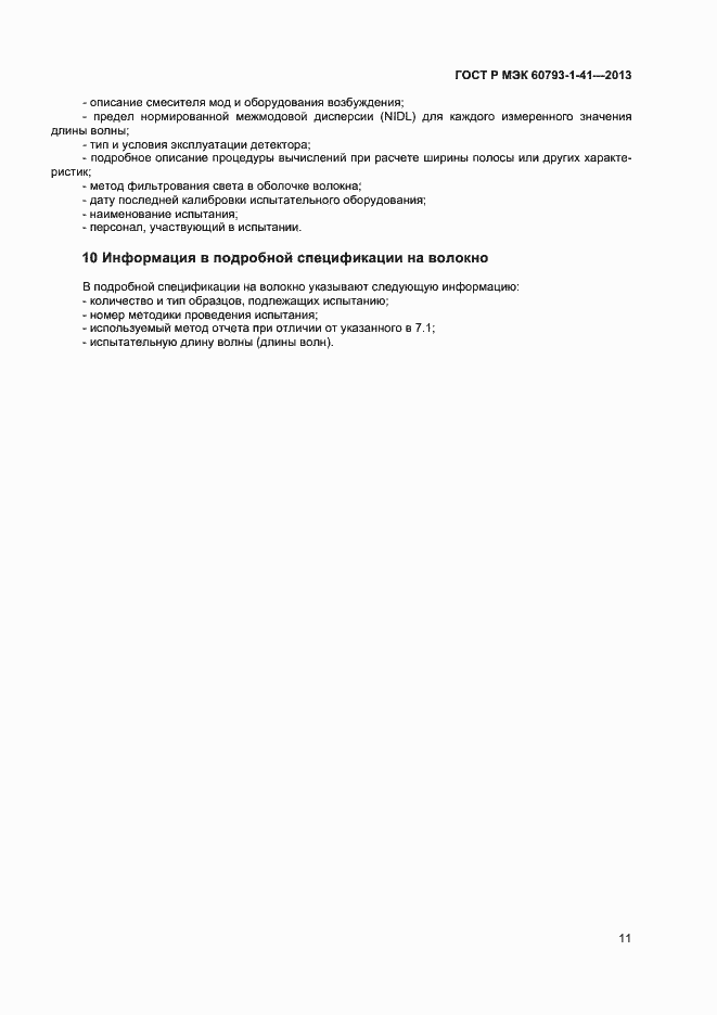 Страница 13 ГОСТ Р МЭК 60793-1-41-2013