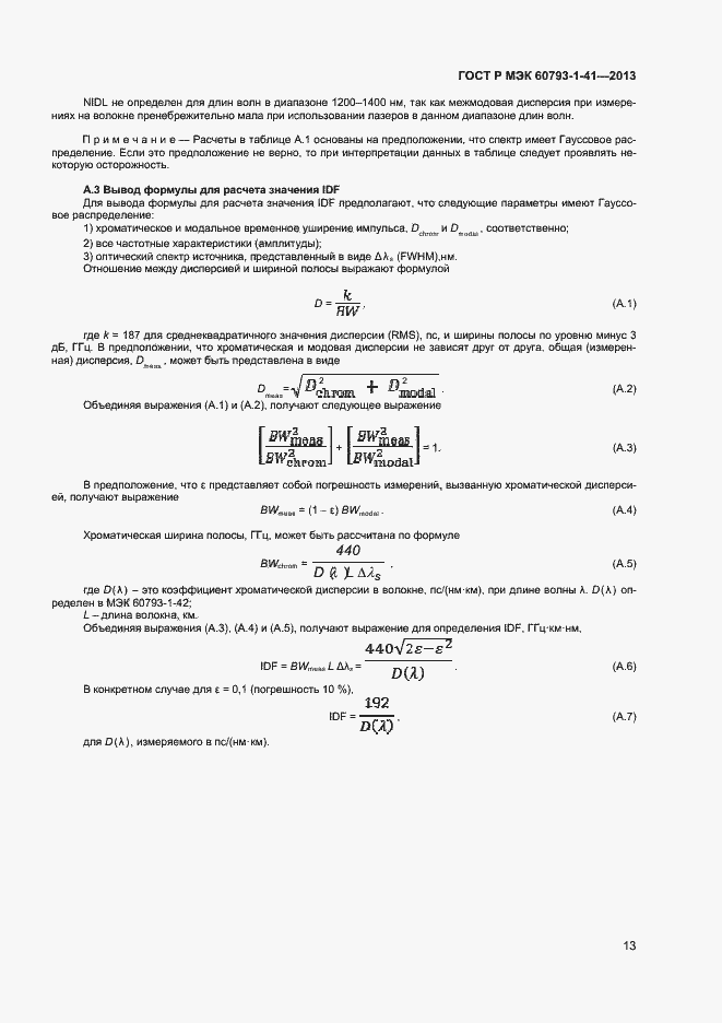 Страница 15 ГОСТ Р МЭК 60793-1-41-2013