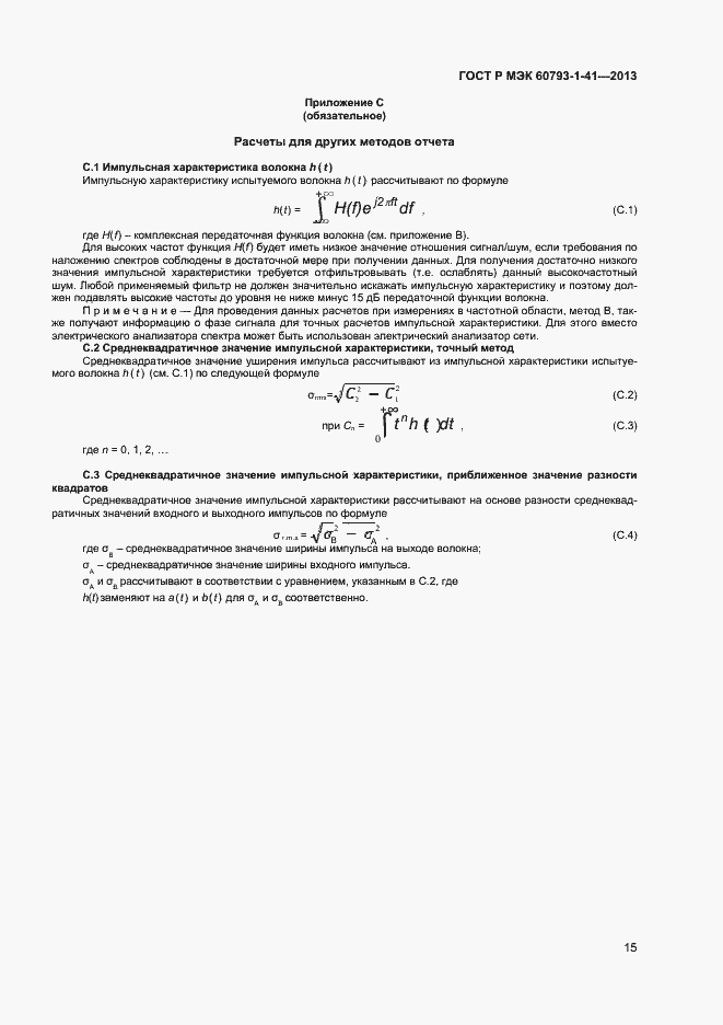 Страница 17 ГОСТ Р МЭК 60793-1-41-2013