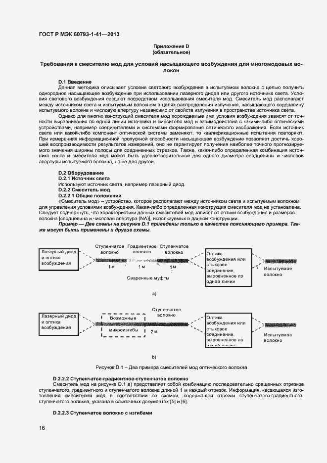 Страница 18 ГОСТ Р МЭК 60793-1-41-2013