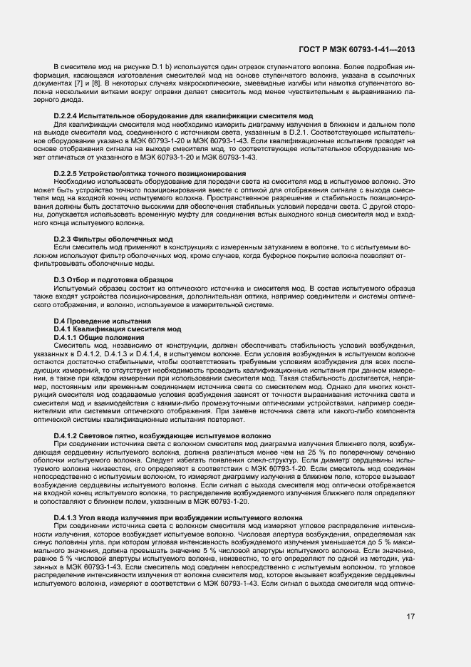 Страница 19 ГОСТ Р МЭК 60793-1-41-2013