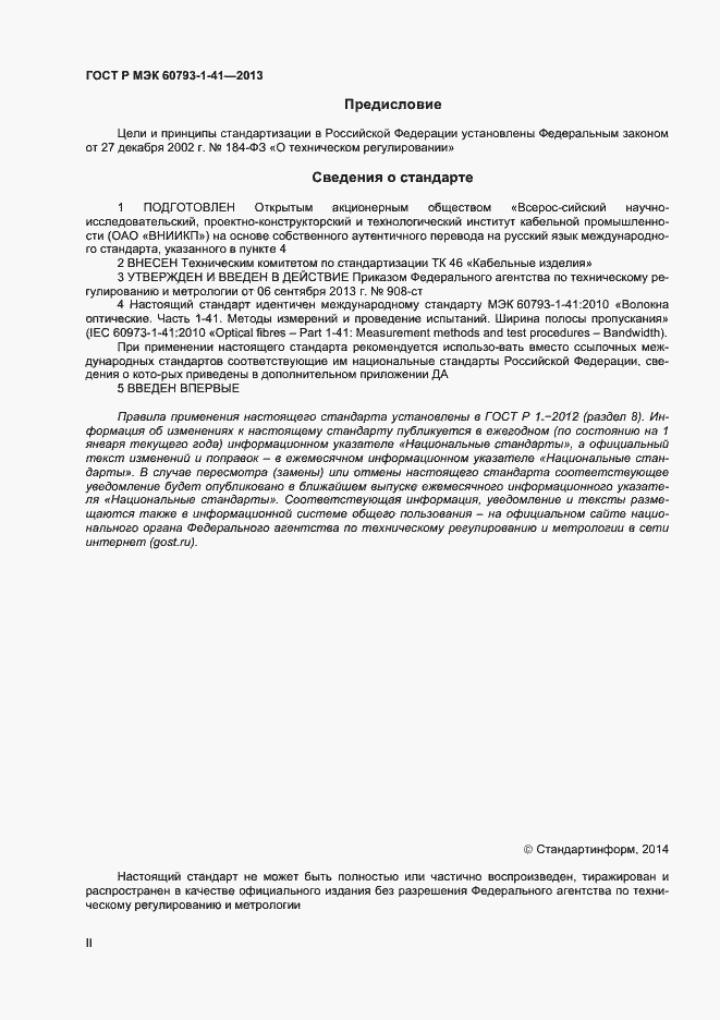 Страница 2 ГОСТ Р МЭК 60793-1-41-2013