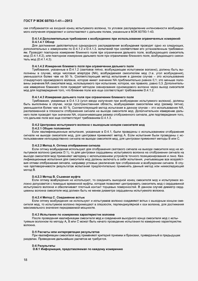 Страница 20 ГОСТ Р МЭК 60793-1-41-2013