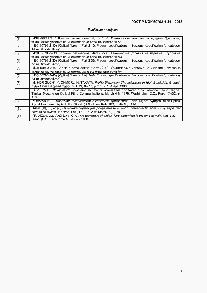 Страница 23 ГОСТ Р МЭК 60793-1-41-2013