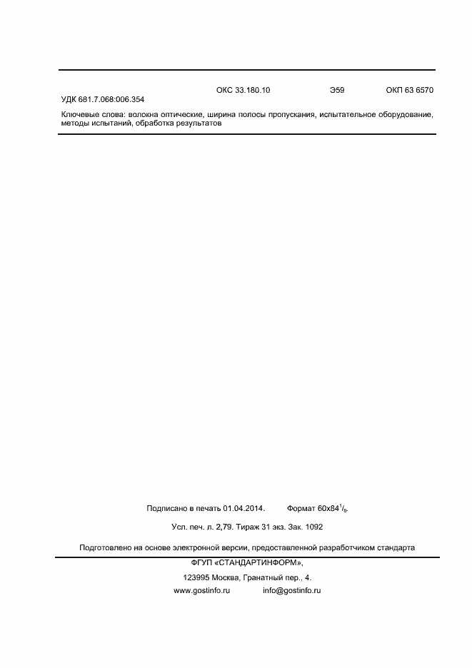 Страница 24 ГОСТ Р МЭК 60793-1-41-2013