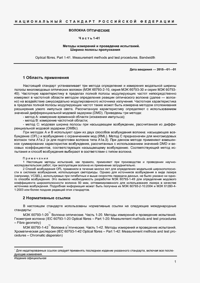 Страница 3 ГОСТ Р МЭК 60793-1-41-2013