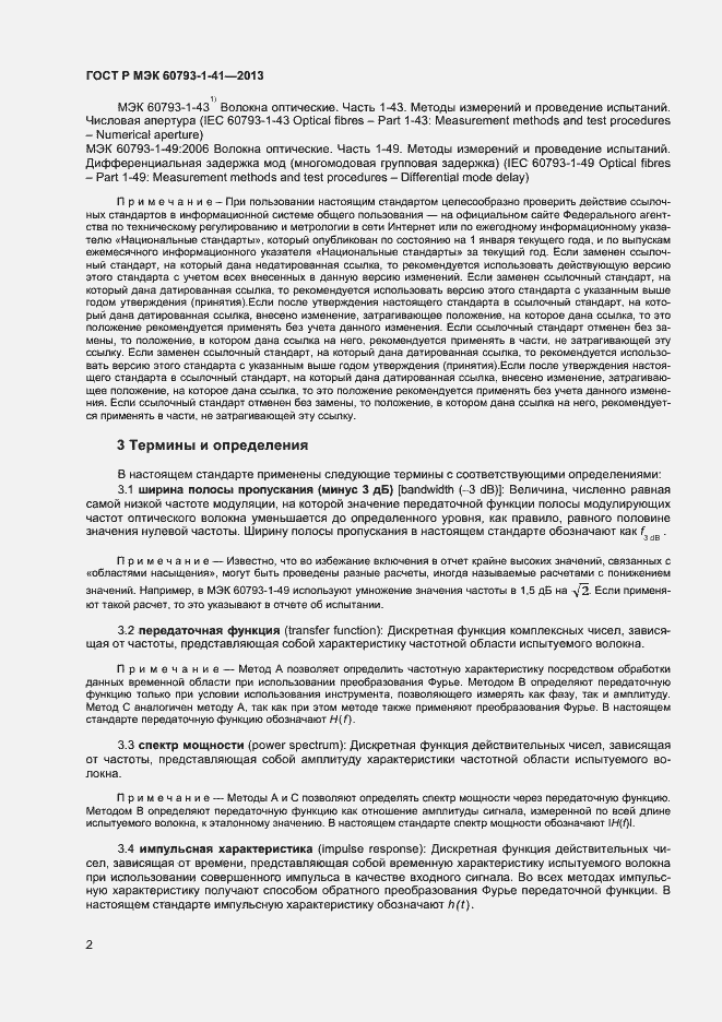 Страница 4 ГОСТ Р МЭК 60793-1-41-2013