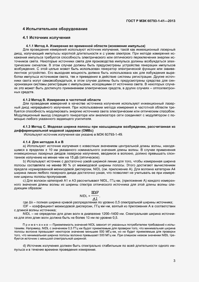 Страница 5 ГОСТ Р МЭК 60793-1-41-2013