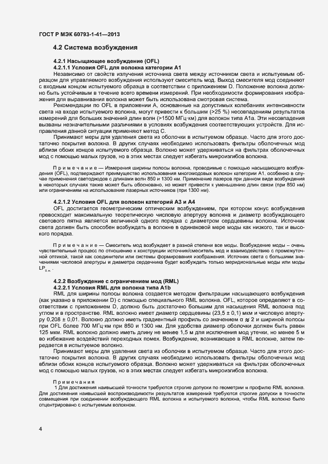 Страница 6 ГОСТ Р МЭК 60793-1-41-2013