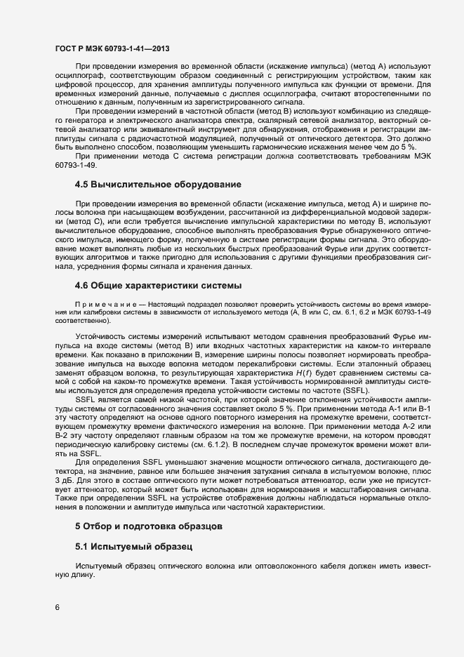 Страница 8 ГОСТ Р МЭК 60793-1-41-2013