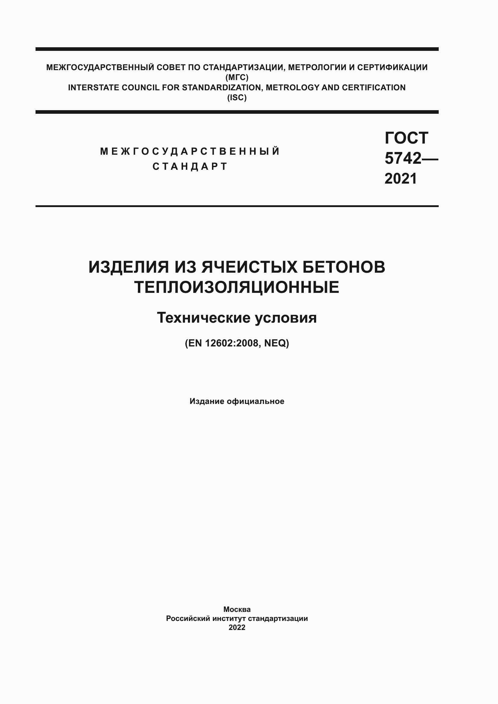 Страница 1 ГОСТ 5742-2021