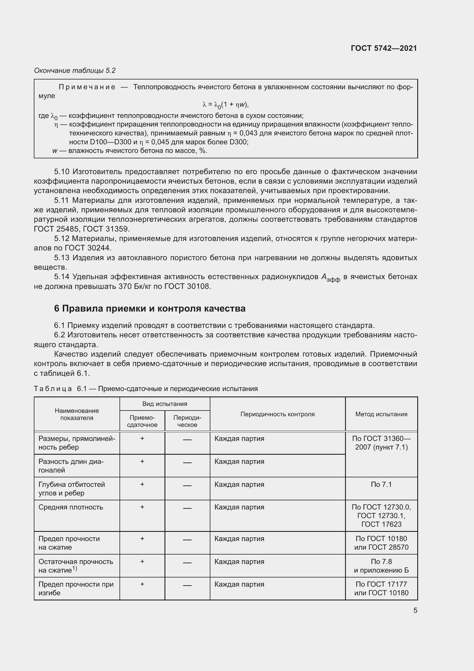 Страница 10 ГОСТ 5742-2021