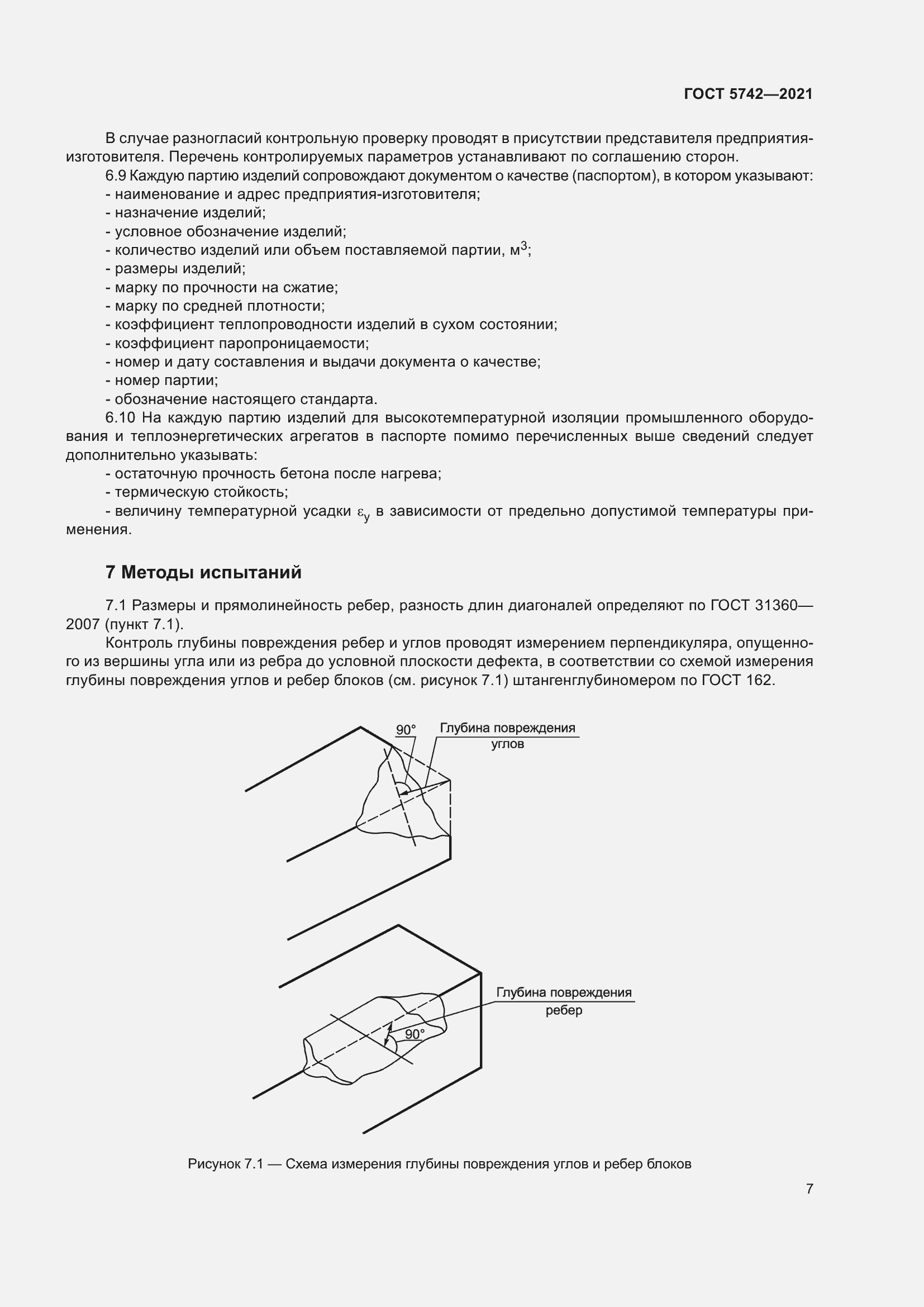 Страница 12 ГОСТ 5742-2021