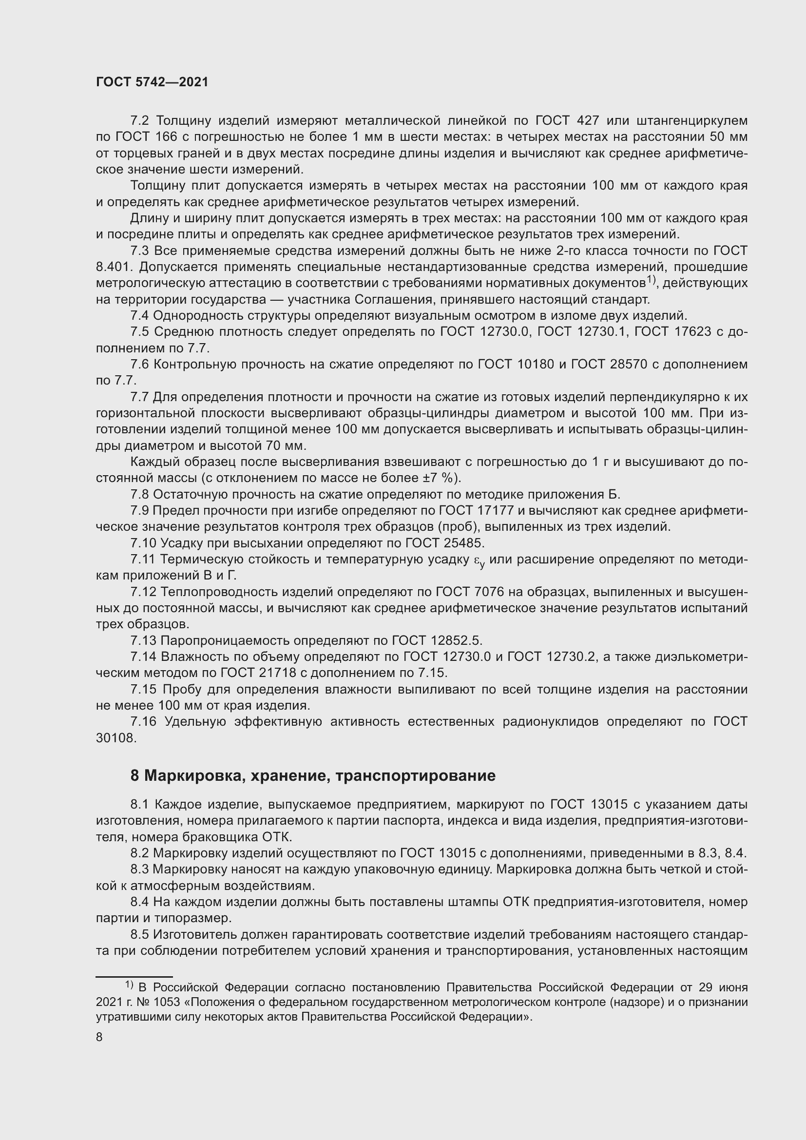 Страница 13 ГОСТ 5742-2021