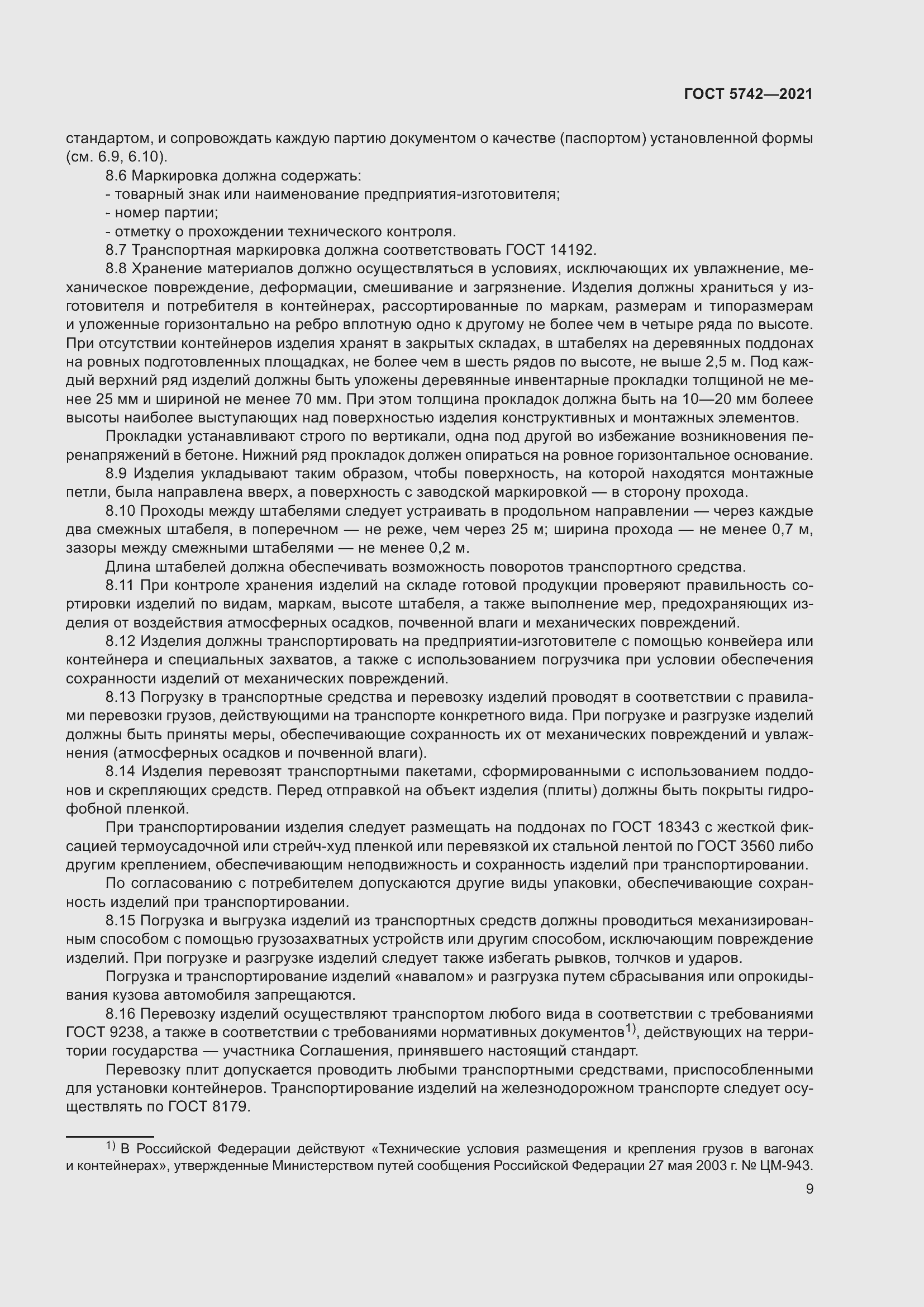 Страница 14 ГОСТ 5742-2021