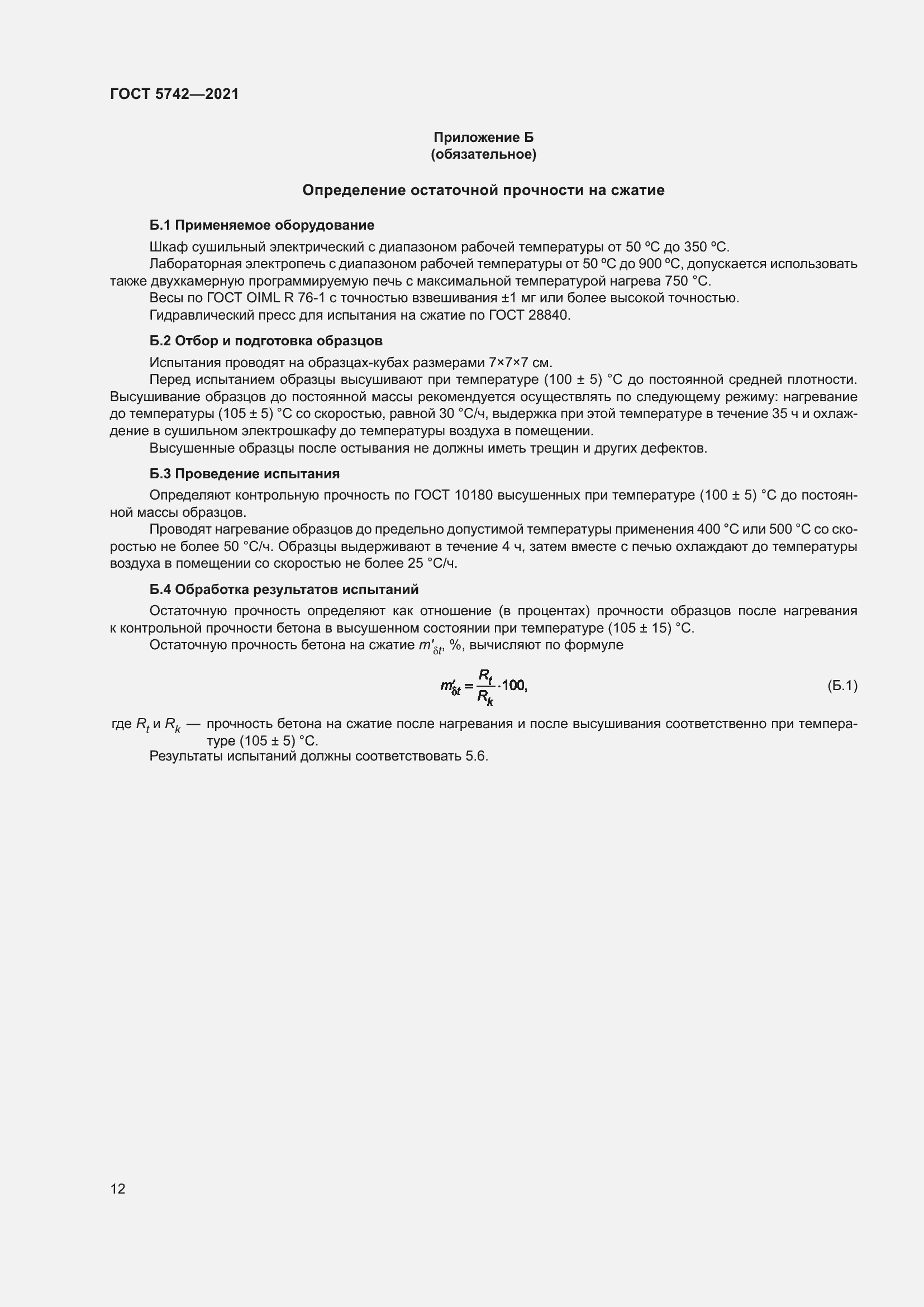 Страница 17 ГОСТ 5742-2021