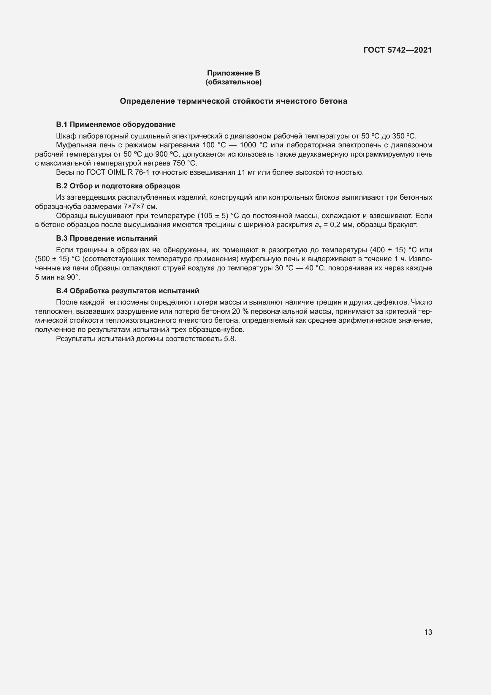 Страница 18 ГОСТ 5742-2021