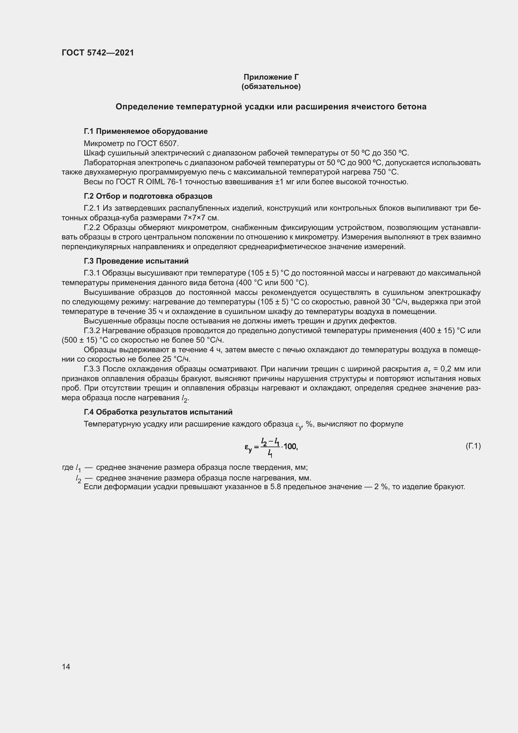 Страница 19 ГОСТ 5742-2021