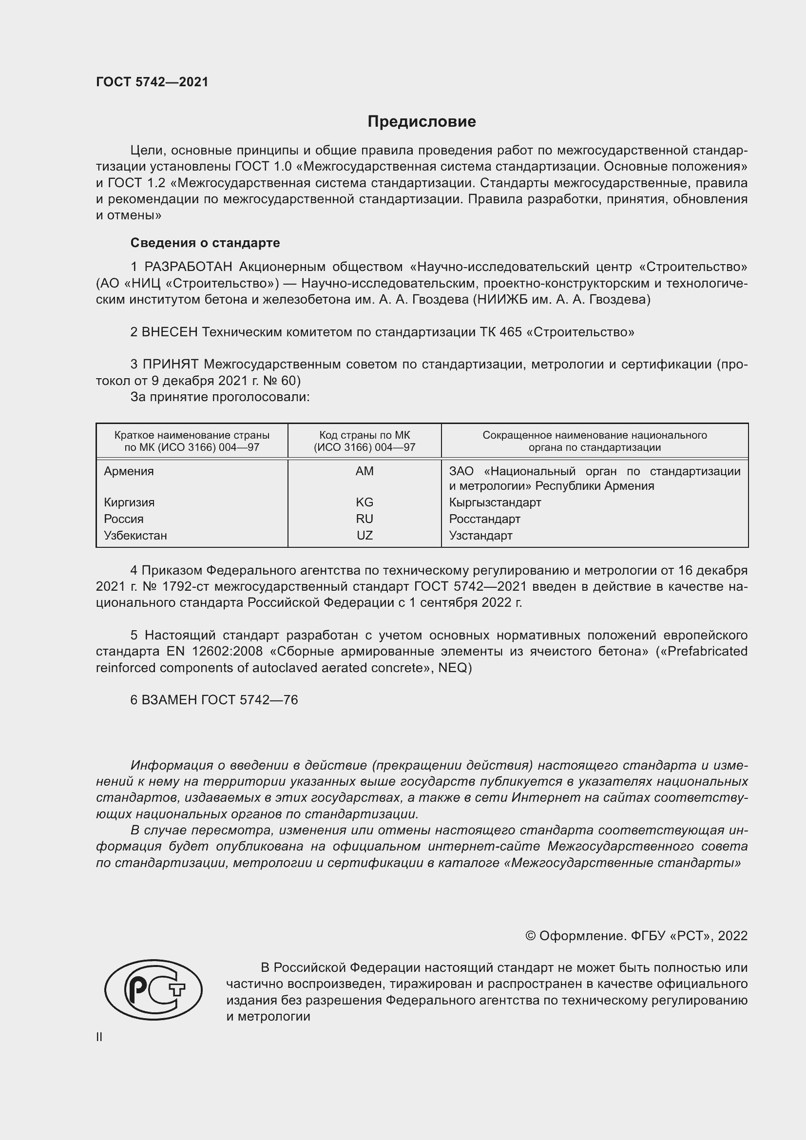 Страница 2 ГОСТ 5742-2021