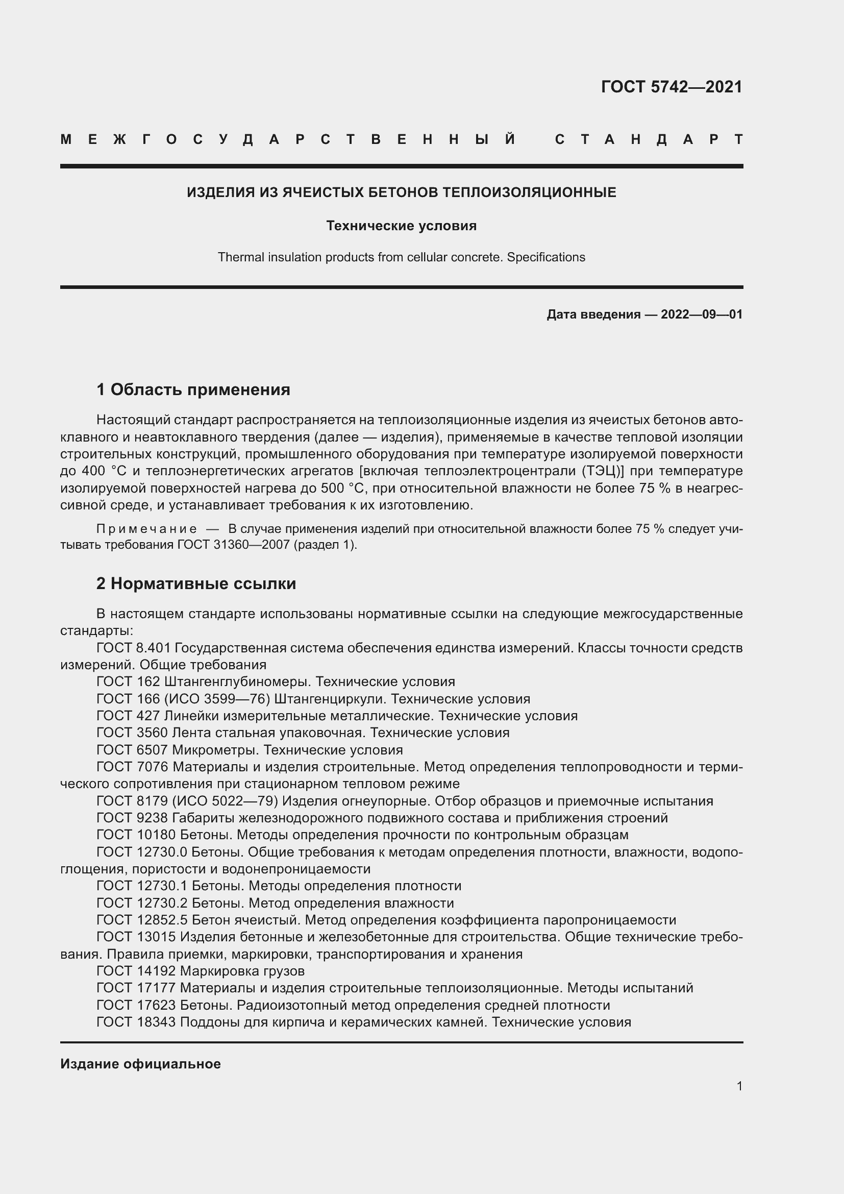 Страница 6 ГОСТ 5742-2021