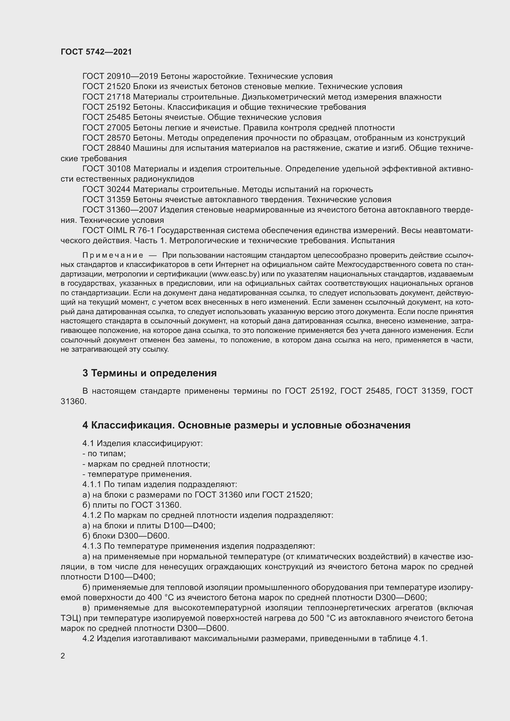 Страница 7 ГОСТ 5742-2021