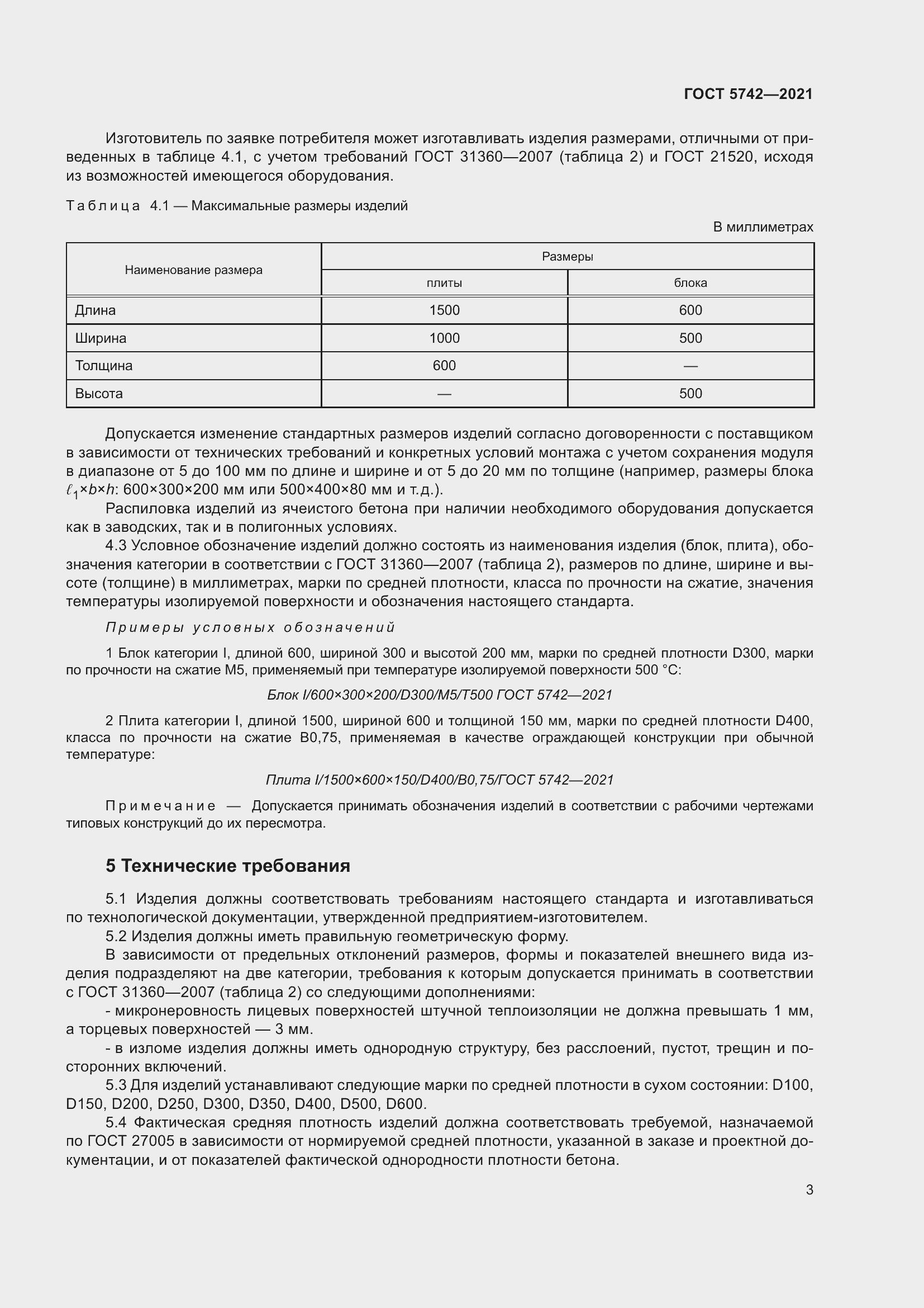 Страница 8 ГОСТ 5742-2021