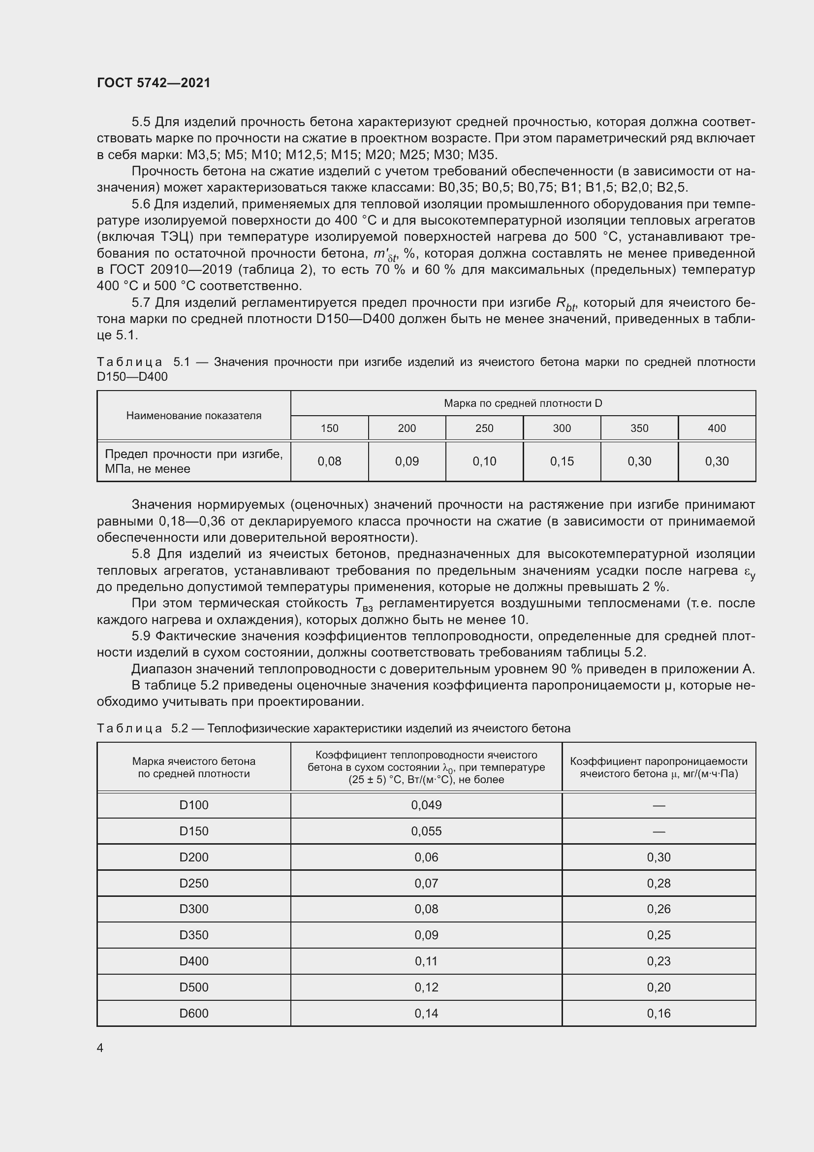 Страница 9 ГОСТ 5742-2021