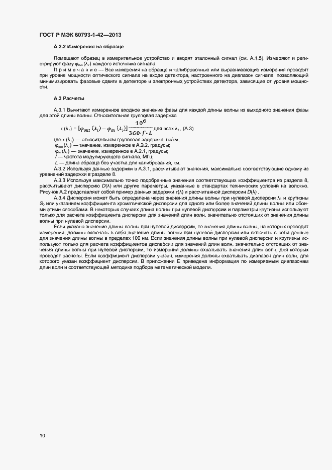 Страница 12 ГОСТ Р МЭК 60793-1-42-2013